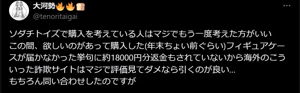ソダチトイズの悪い評判