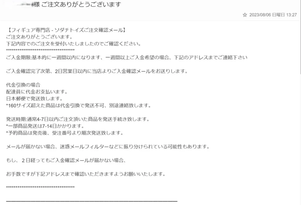 ソダチトイズの注文確認メール