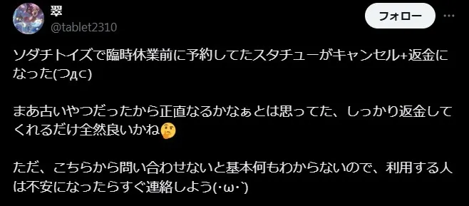 ソダチトイズの評判