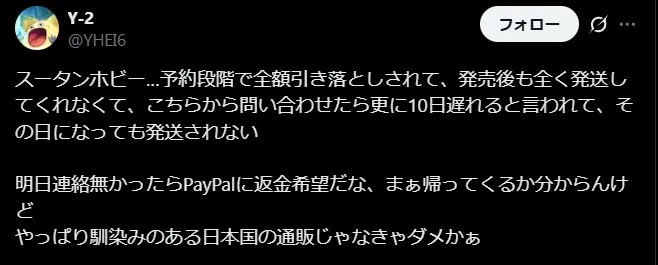 スータンホビーのイマイチな評判