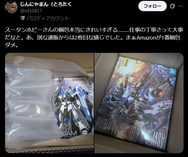 スータンホビー ていねいな梱包