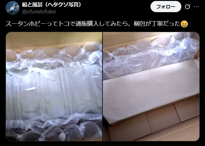 スータンホビー ていねいな梱包