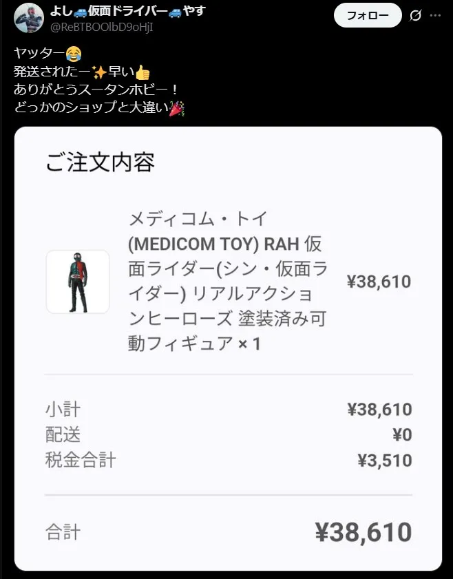 スータンホビー発送 早い