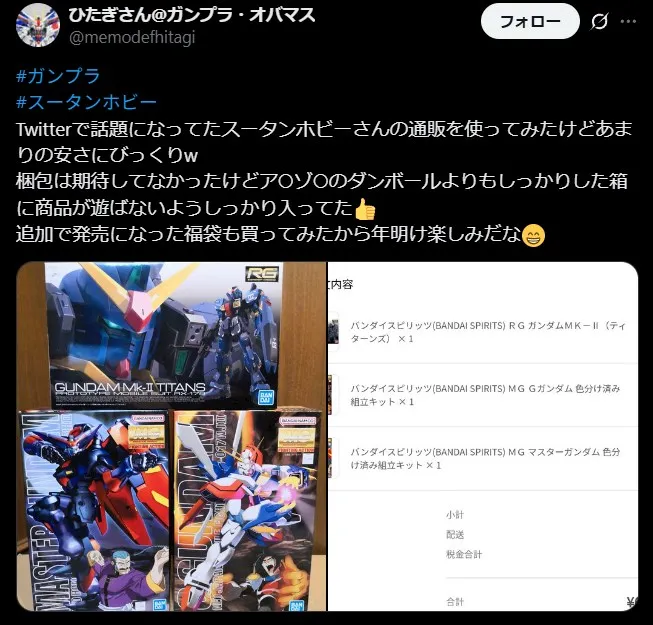 スータンホビーの良い評判