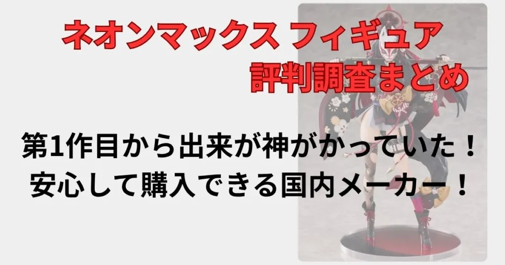 まとめ：第1作から高品質なフィギュアを量産している優良メーカー