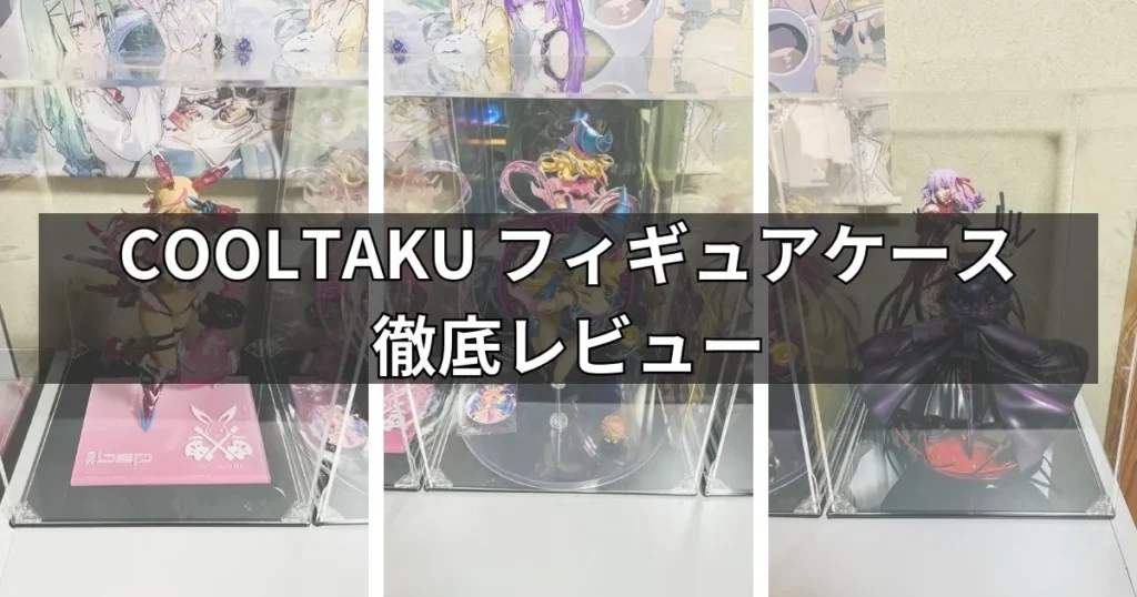COOLTAKU フィギュアケースのレビュー