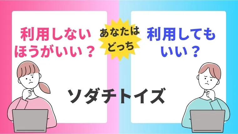 ソダチトイズで買わないほうがいい人と買ってもいい人