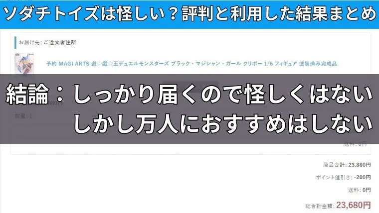 ソダチトイズは怪しい？評判と利用した結果まとめ