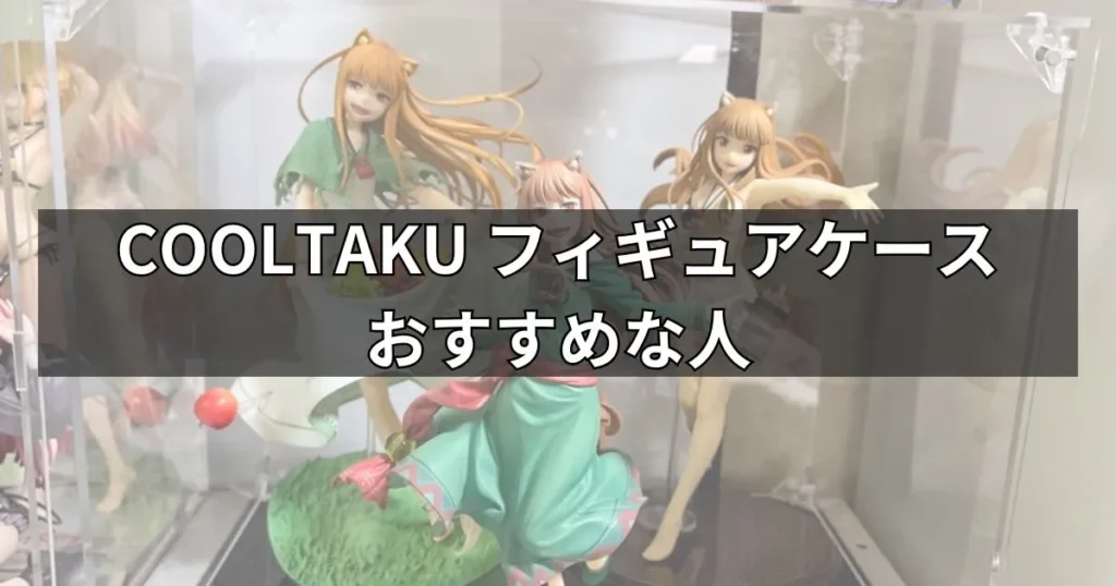 COOLTAKUは安価で高品質なフィギュアケースが欲しい人におすすめ
