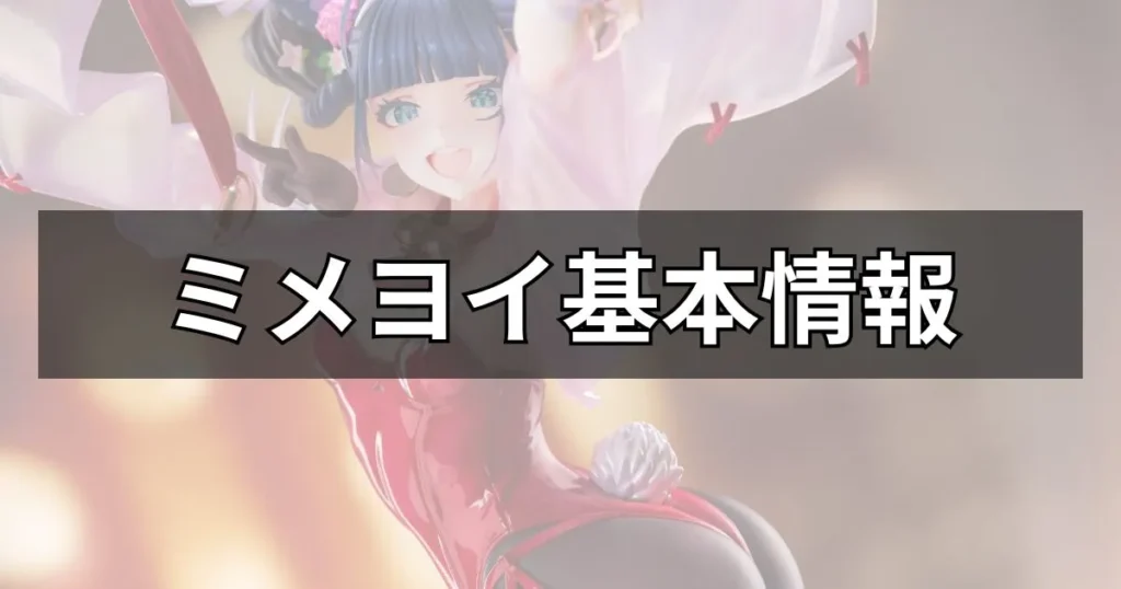 ミメヨイの基本情報