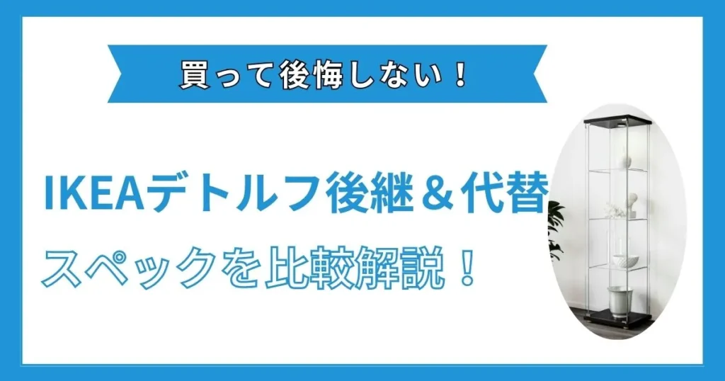 ikea デトルフ 生産終了