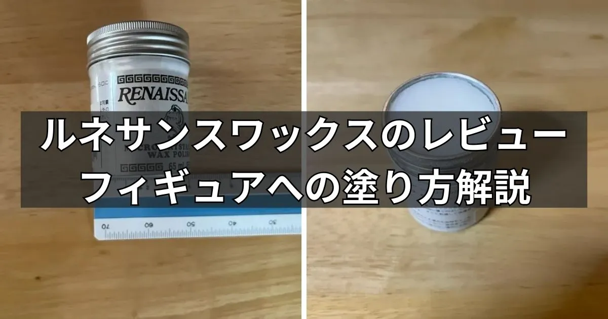 ルネサンスワックスのレビュー(フィギュアへの塗り方)