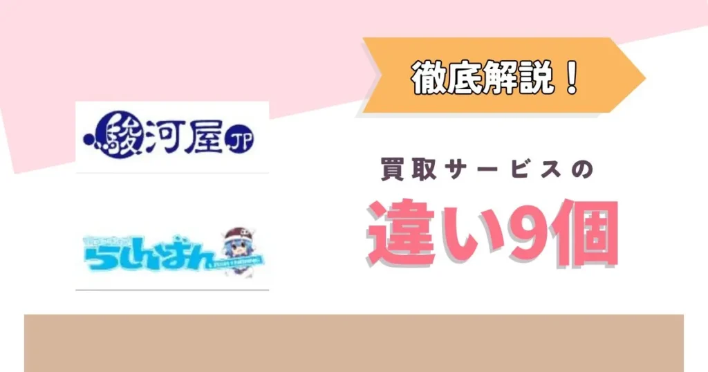 駿河屋とらしんばんの買取を比較!違いは9つ