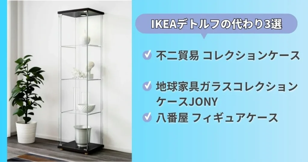 IKEA DETOLF デトルフ　ガラスケース　ディスプレイ　コレクション Amazon.co.jp: IKEA/イケア DETOLF/デトルフ ガラス扉