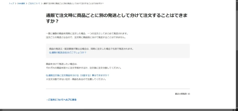 DMM通販は一度の注文でまとめて発送される