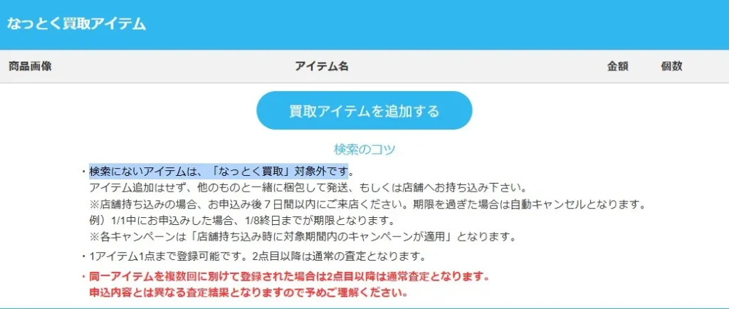 らしんばんなっとく買取のコツ