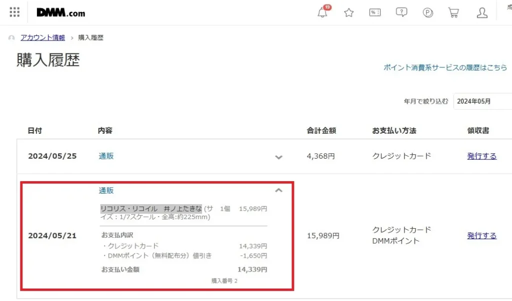 DMM通販 購入履歴