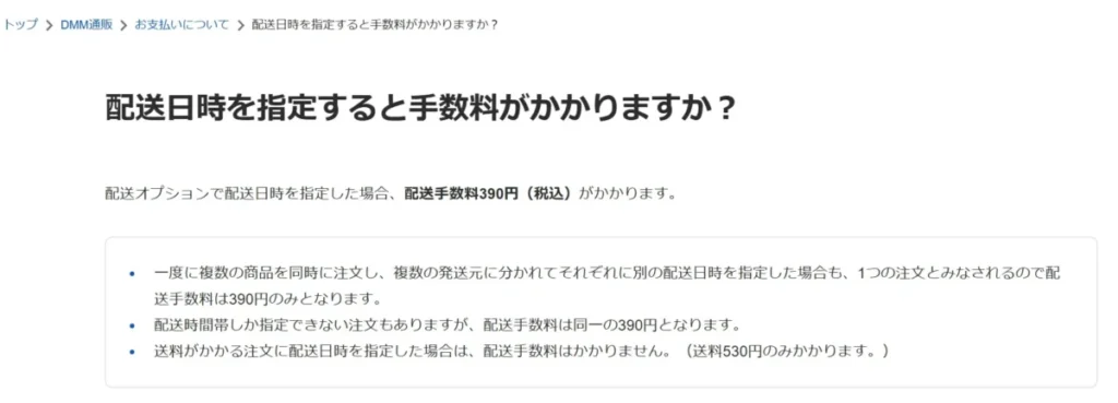 DMM通販の日時指定手数料