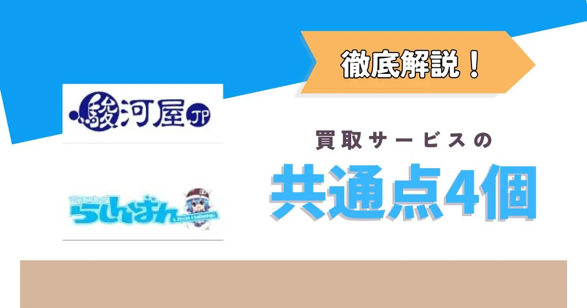 駿河屋とらしんばんの買取を比較!共通点は4つ