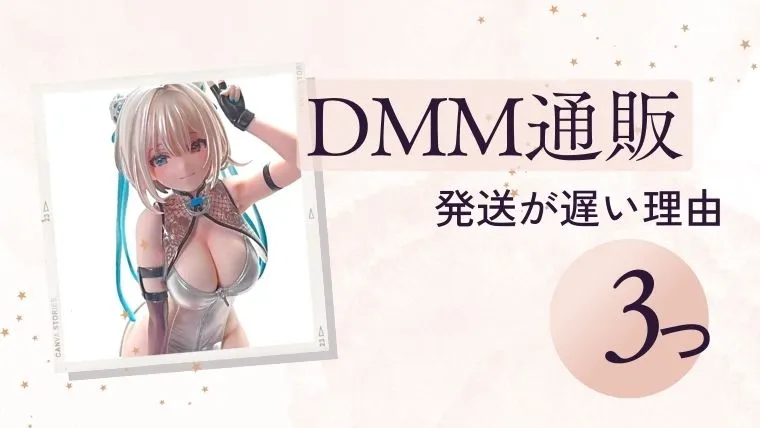 DMM通販の発送が遅い理由3つ