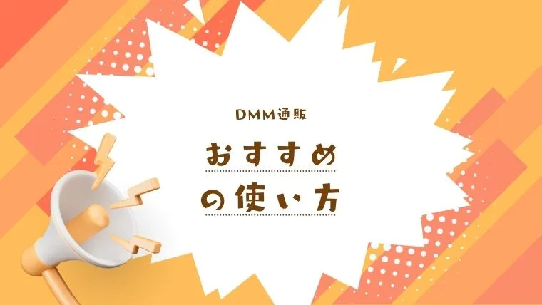 DMM通販はこんな人におすすめ