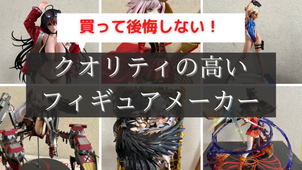 フィギュア クオリティ高い メーカー