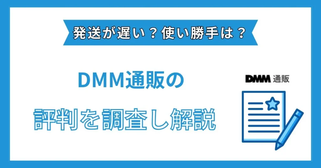 dmm 通販 評判
