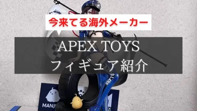 APEX TOYS 評判