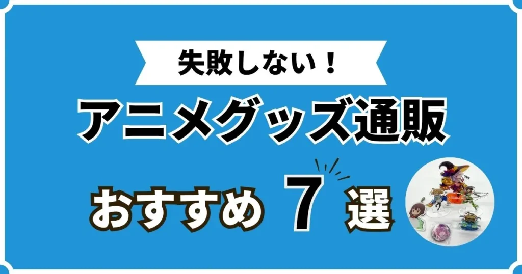 アニメグッズ 通販 おすすめ