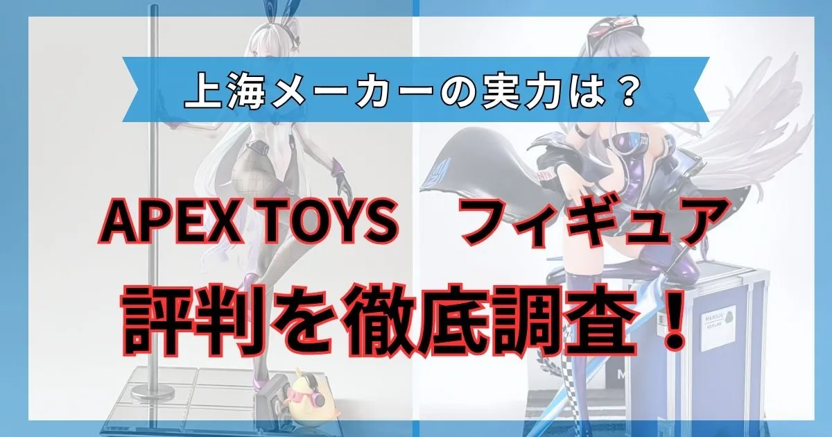 apex toys 評判