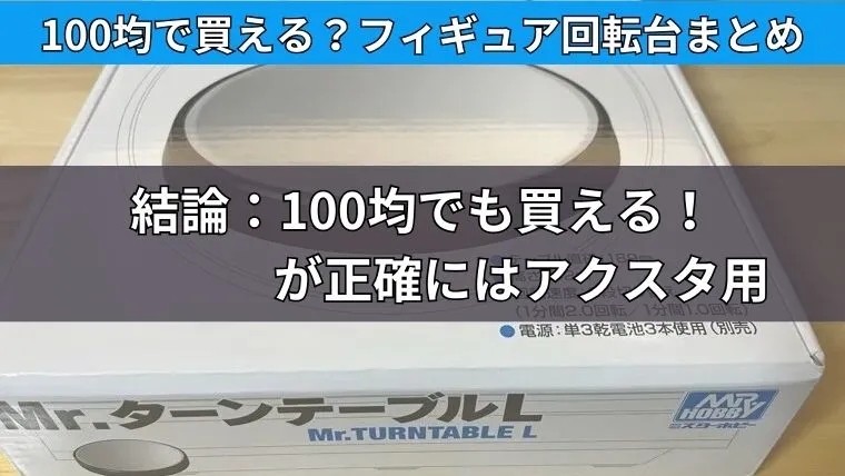 100均で買えるフィギュア回転台とおすすめまとめ