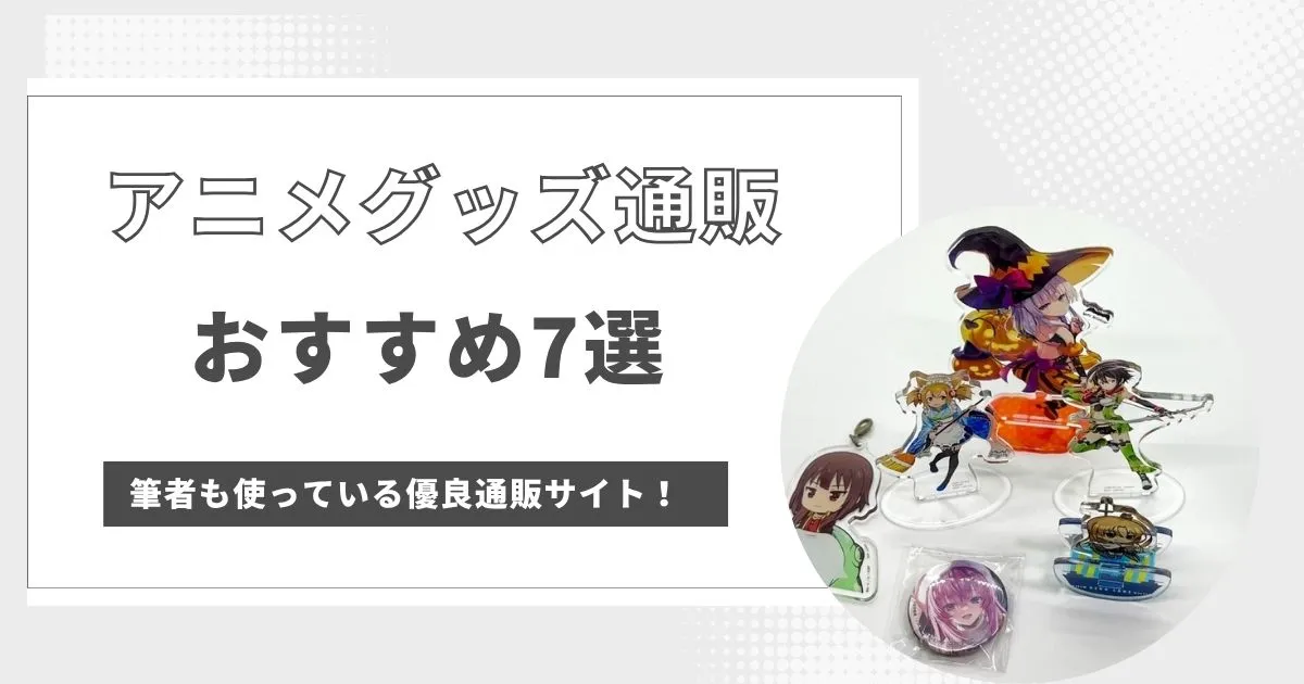 アニメグッズ通販サイトおすすめ7選