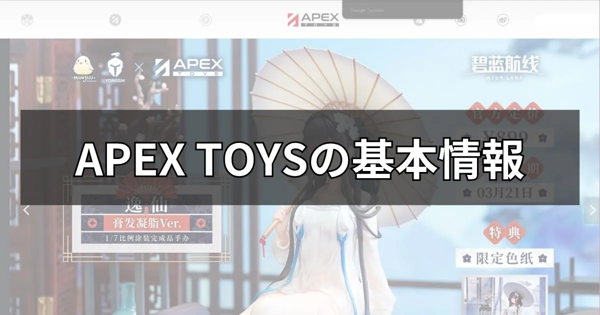 APEX TOYSの基本情報