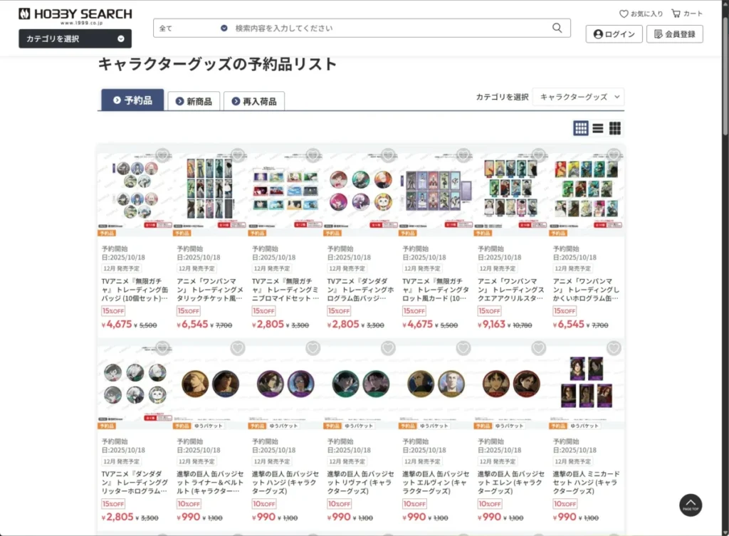 ホビーサーチの予約割引