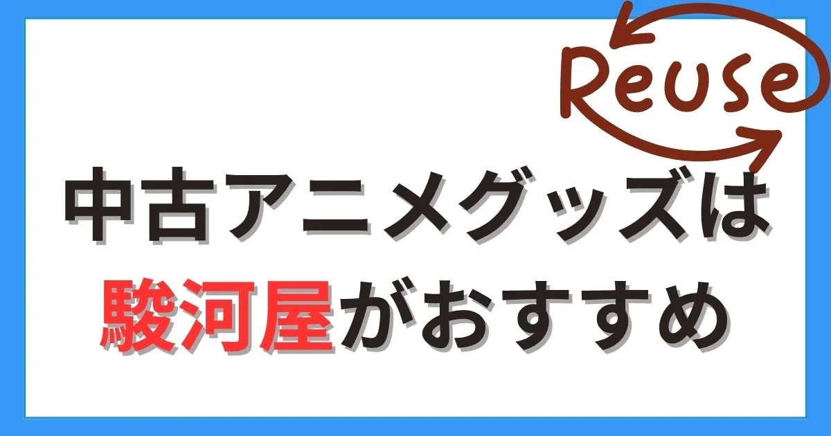 アニメグッズの中古購入におすすめの通販は駿河屋