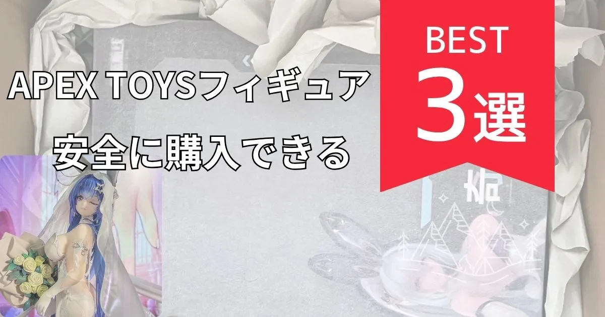 APEX TOYSのフィギュアを安全に購入できる通販サイト3つ
