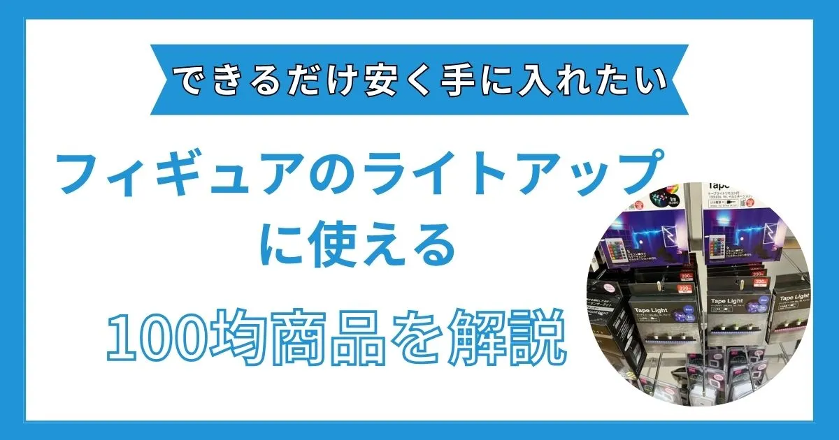 フィギュアライトアップ 100均