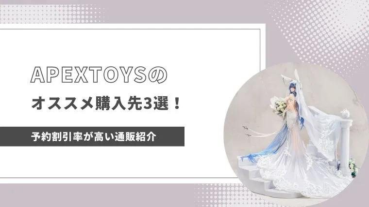 APEX TOYSのフィギュアを安く買える通販サイト