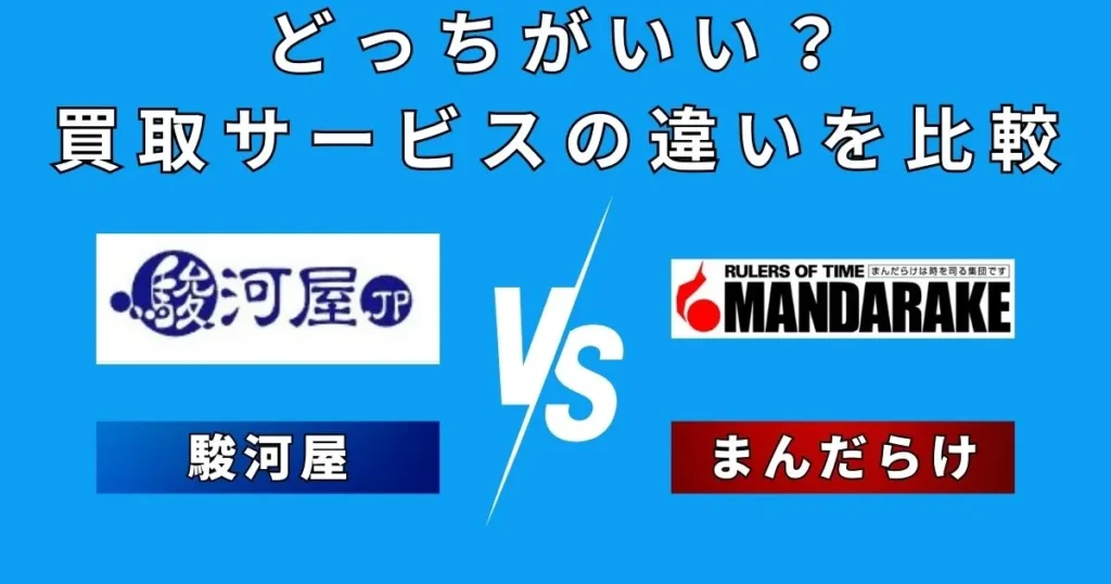 まんだらけ 駿河屋 買取比較