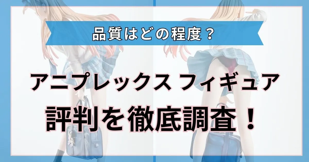 アニプレックス フィギュア 評判