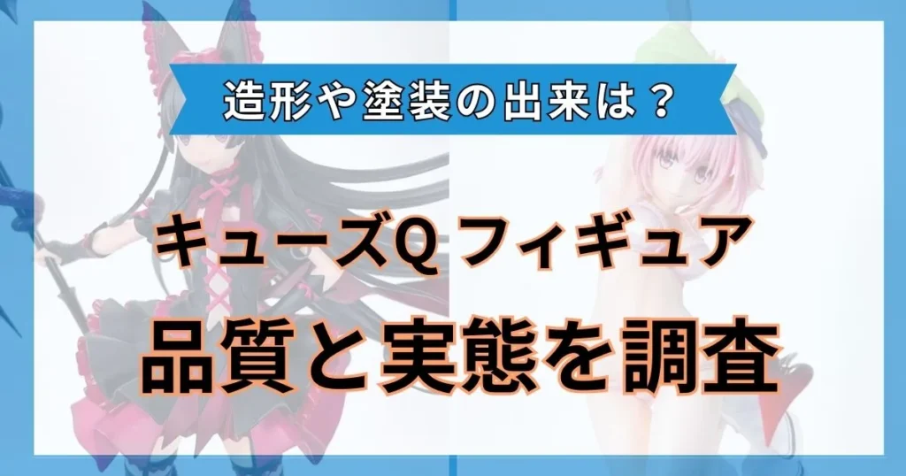 キューズq フィギュア 評判
