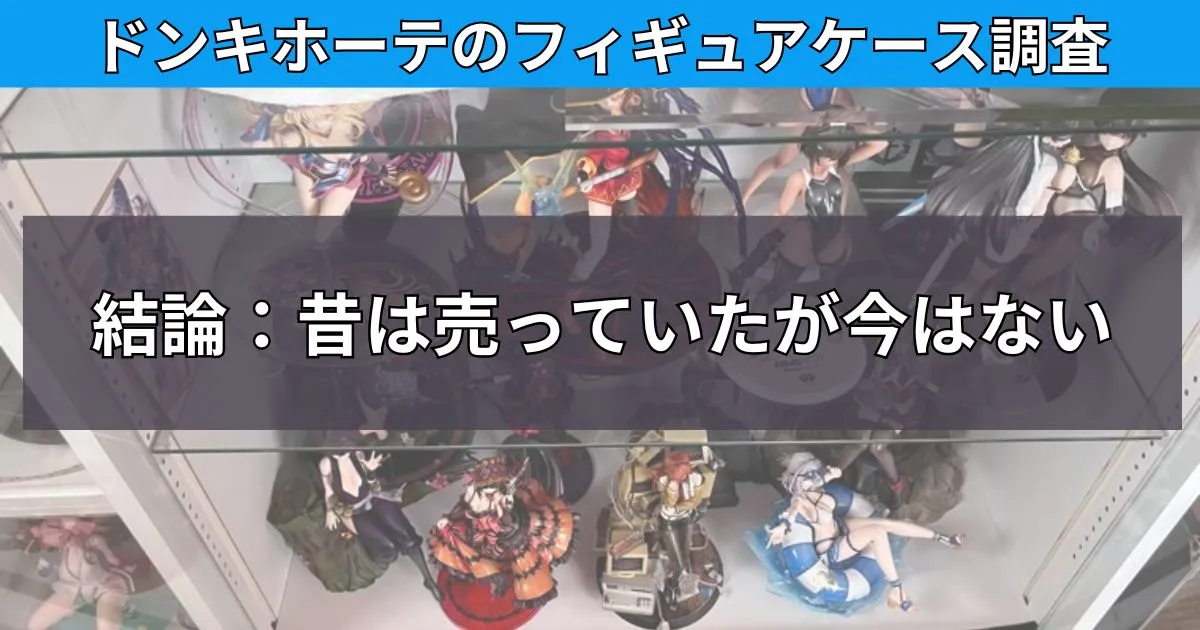 フィギュアケースはドンキホーテに売っているのか調査結果まとめ