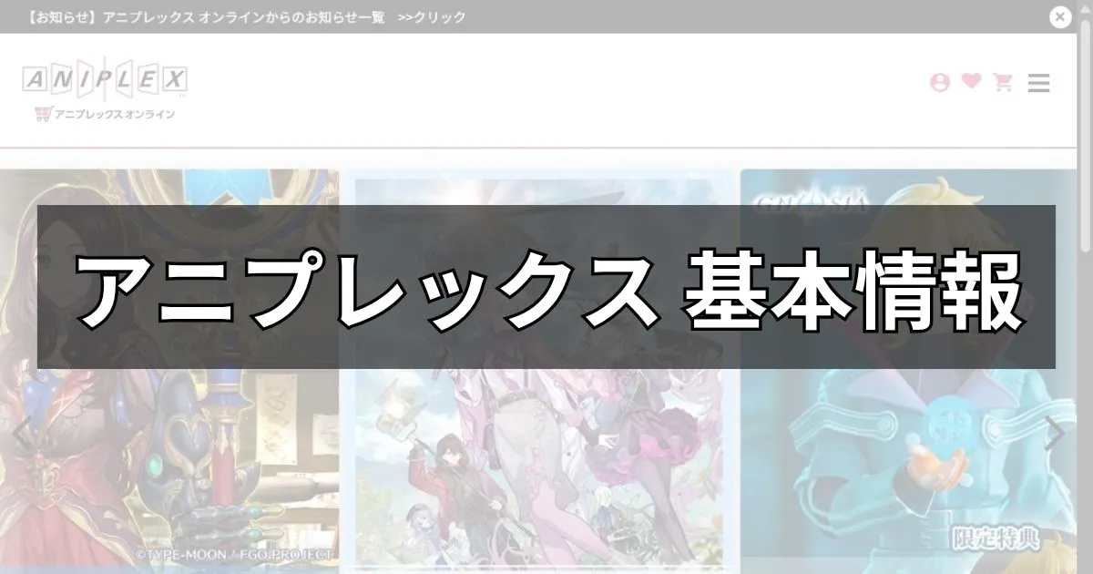 アニプレックスの基本情報