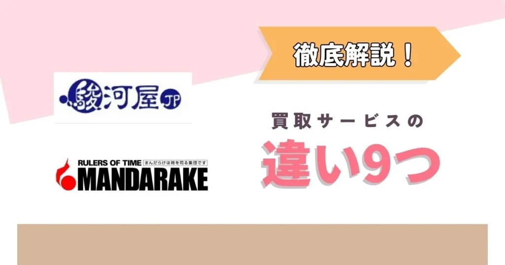 まんだらけと駿河屋の買取を比較!違いは9つ