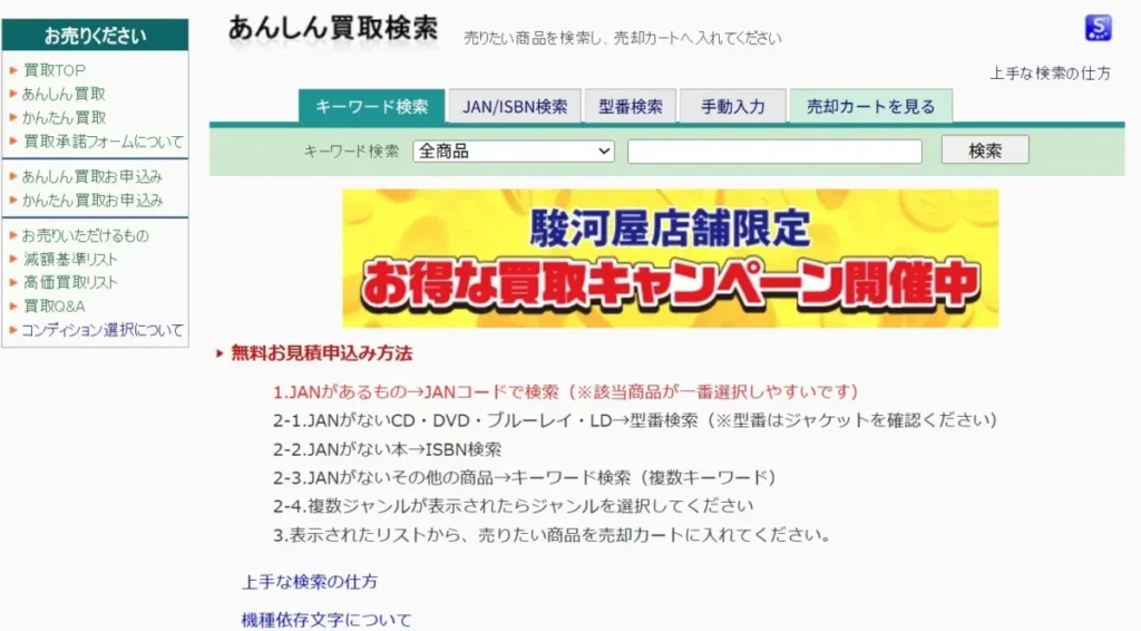 駿河屋買取価格検索