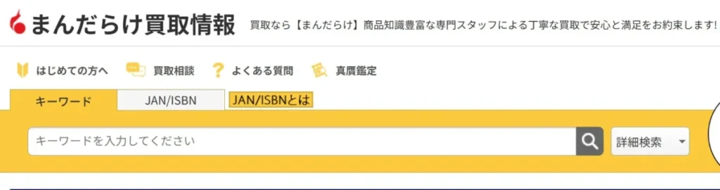 まんだらけ買取価格検索
