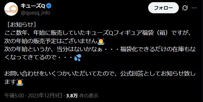 キューズQフィギュア福袋は当分やらない