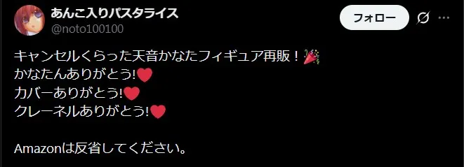 Amazonのフィギュア強制キャンセル