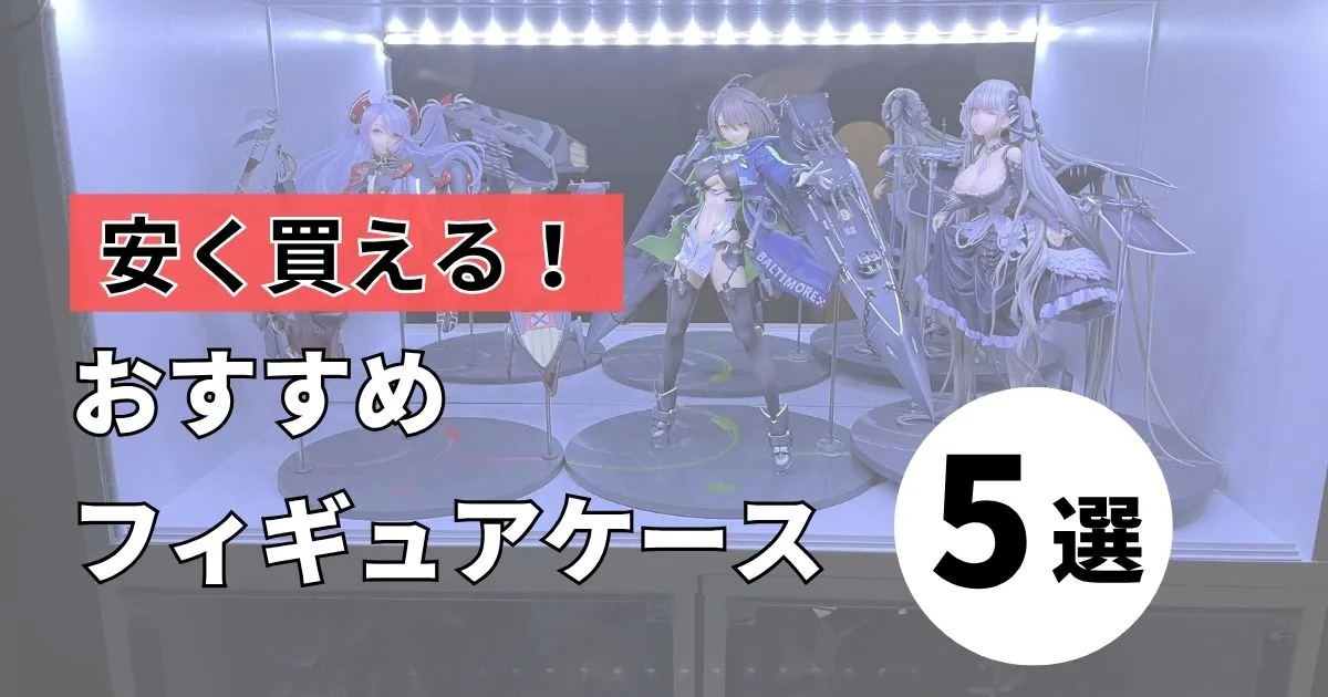 ドンキホーテ以外で買える!安価なフィギュアケースおすすめ5選