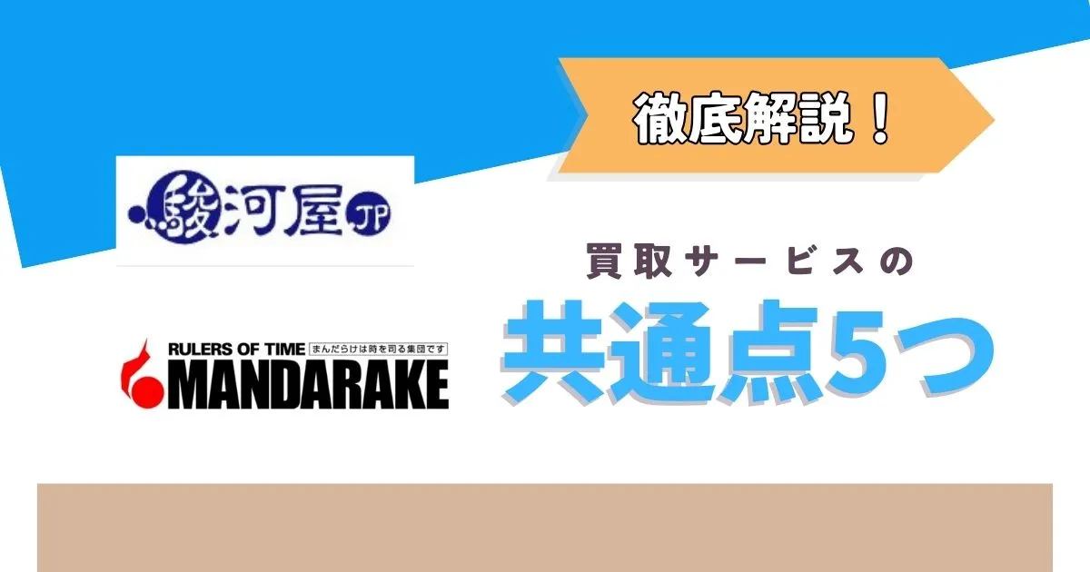 まんだらけと駿河屋の買取を比較!共通点は5つ